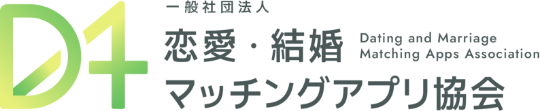 一般社団法人恋愛・結婚マッチングアプリ協会