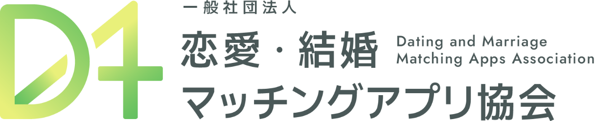 一般社団法人恋愛・結婚マッチングアプリ協会