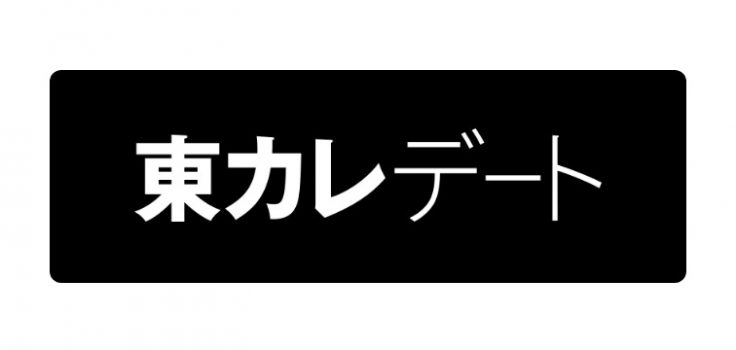 東カレデート