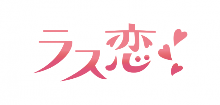 ラス恋