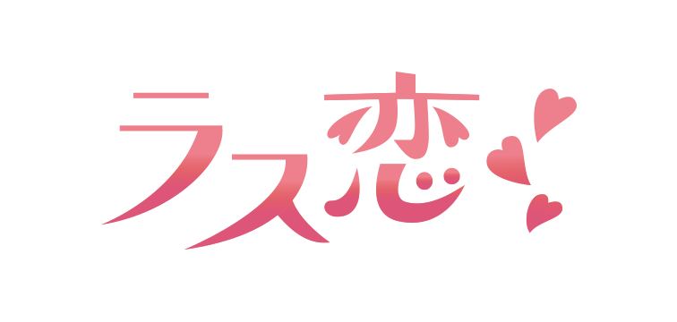 株式会社ラス恋