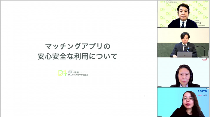 恋愛・結婚マッチングアプリ協会、こども家庭庁主催「官民連携型結婚支援セミナー」に登壇協力