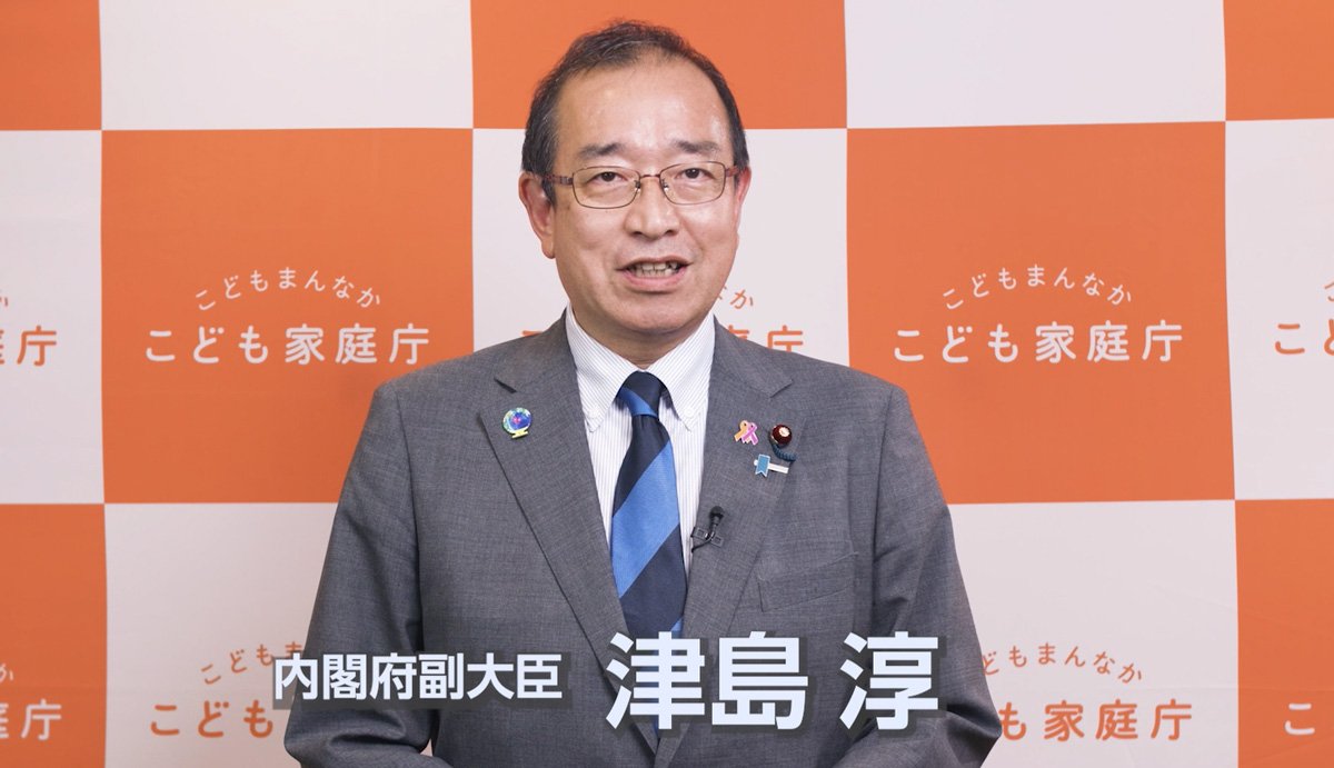 津島 淳 内閣府副大臣からのビデオメッセージ