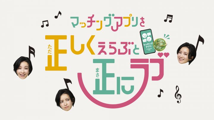 恋愛・結婚マッチングアプリ協会、東京都との連携事業として「IMS 婚活マッチングアプリ認証」を啓発 ～　8月3日より都内の交通・街頭ビジョンで啓発動画を順次放映　～